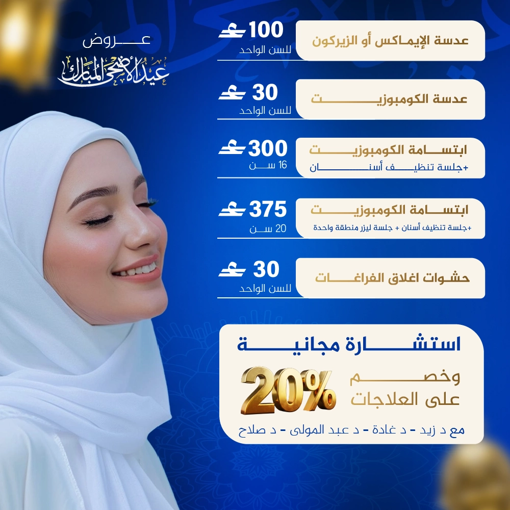 الإبتسامة و تجميل الأسنان