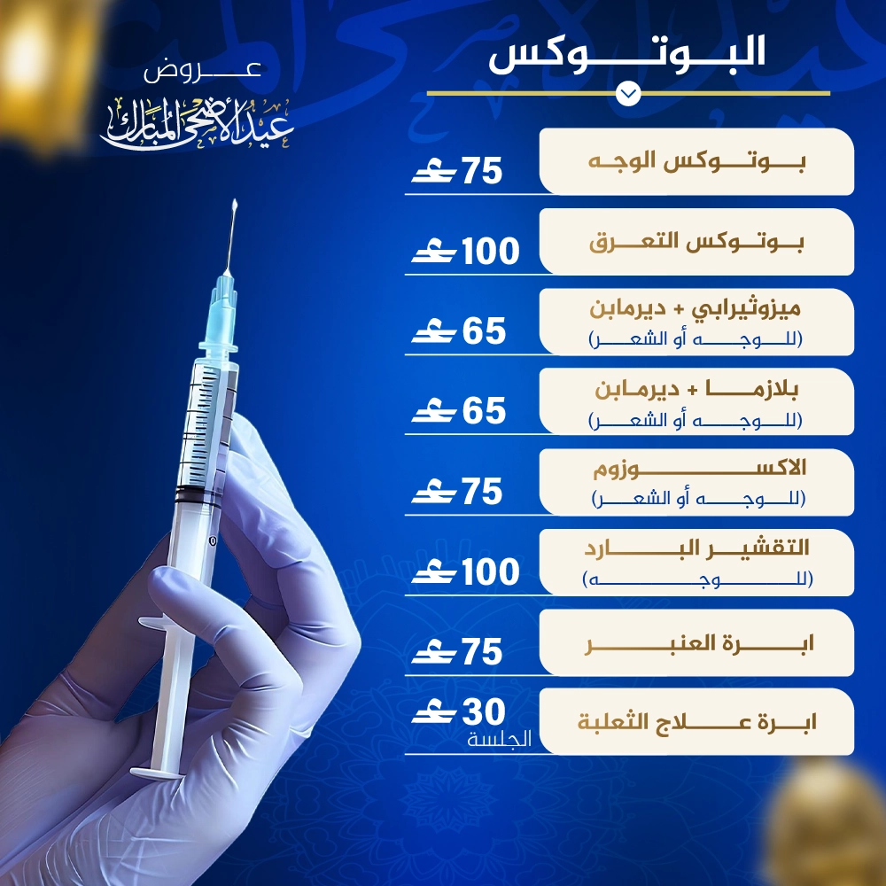 البوتوكس