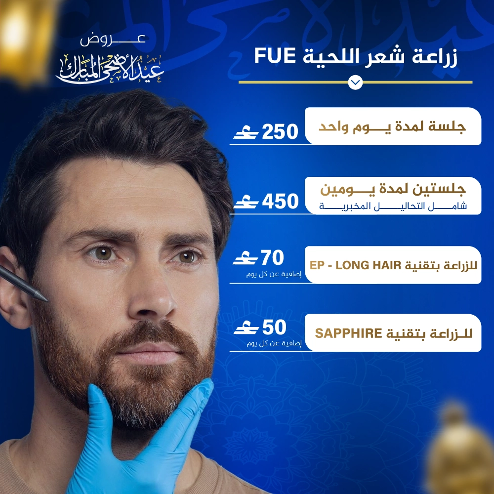 زراعة شعر اللحية و الشوراب