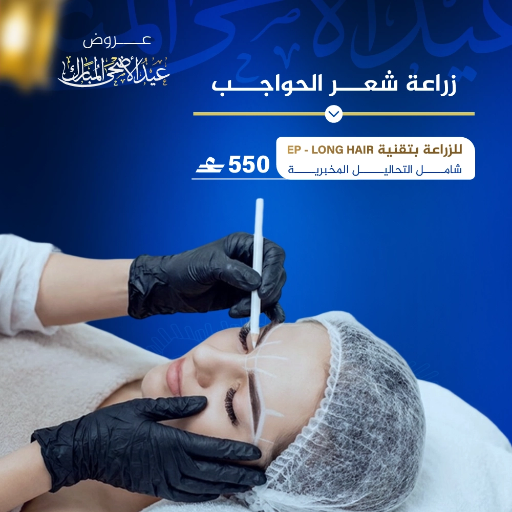 زراعة شعر الحواجب