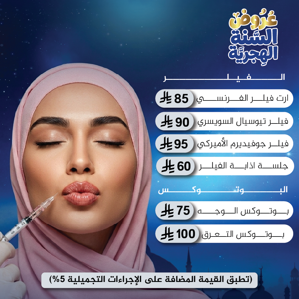 الفيلر و البوتوكس