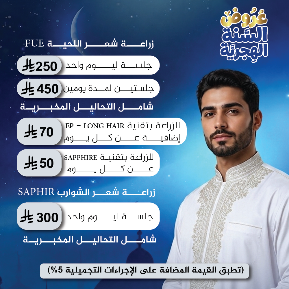 زراعة شعر اللحية و الشوارب