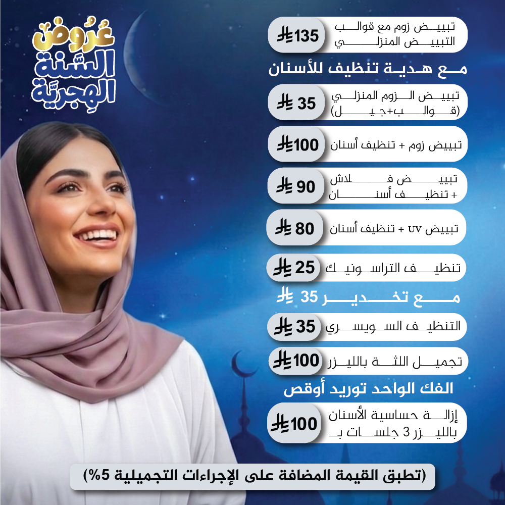 تبيض و تنظيف الأسنان