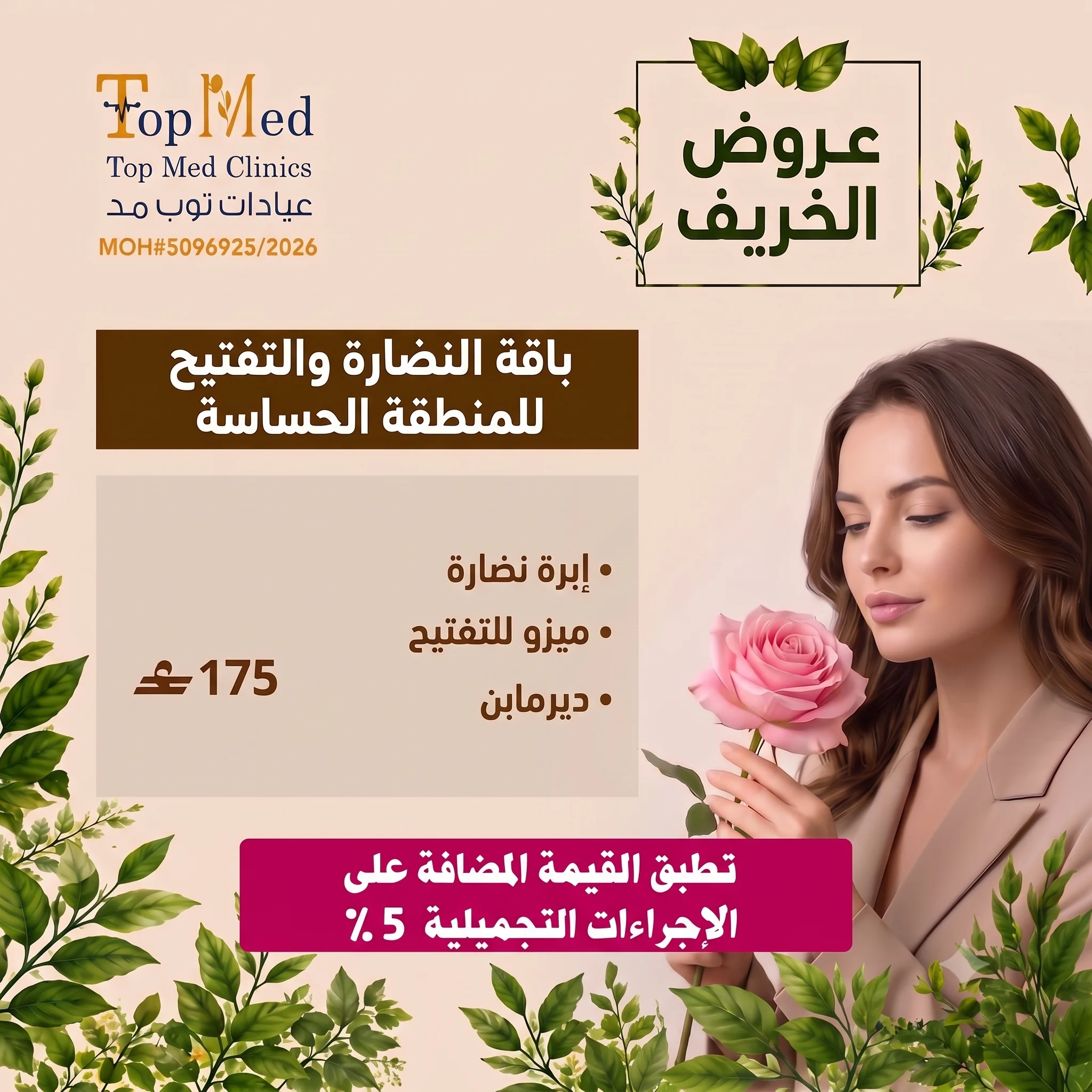 تفتيح المنطقة الحساسة