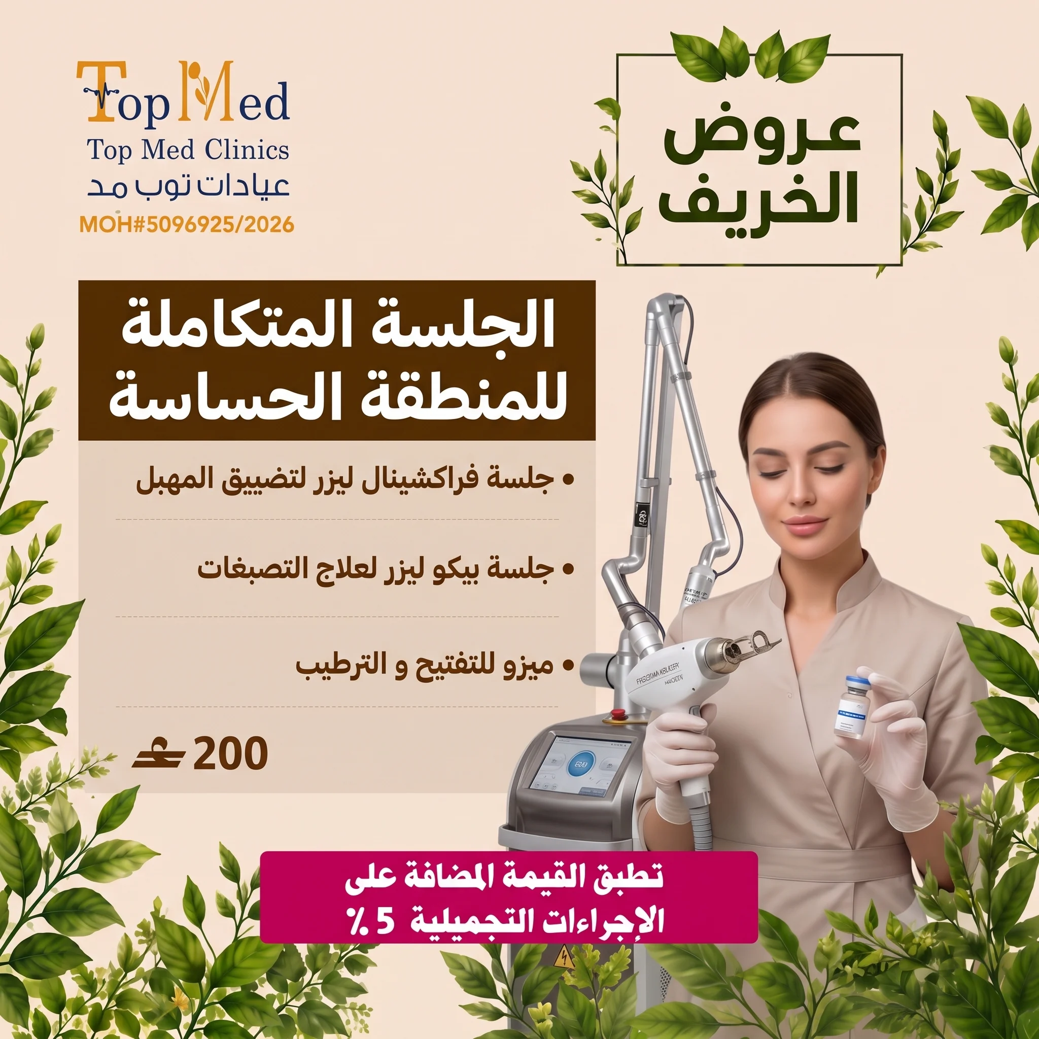 تضيق المهبل بالليزر