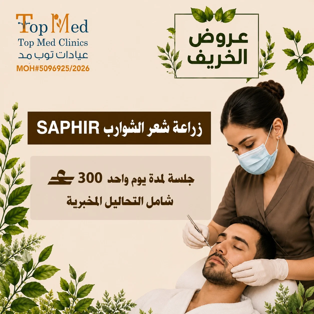 زراعة شعر الشوارب