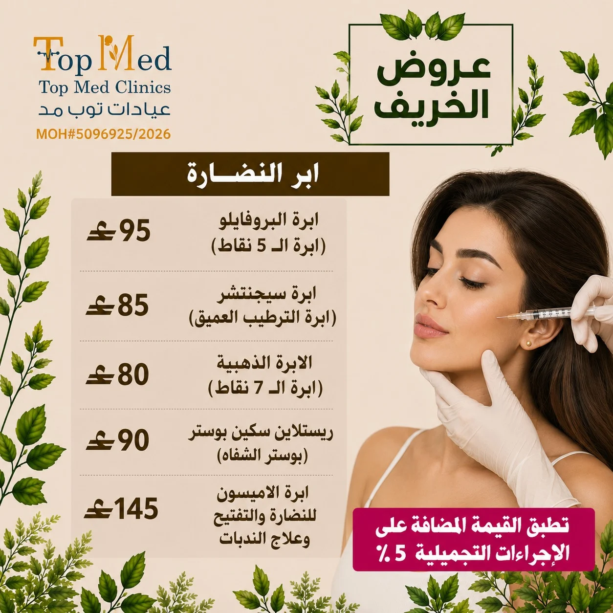 إبر النضارة